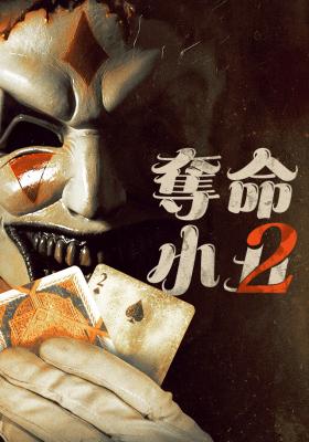 奪命小丑2