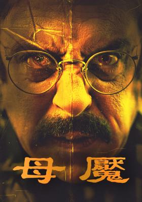 母魘