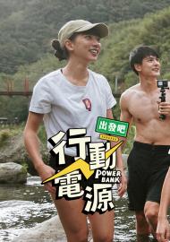 行動電源出發吧