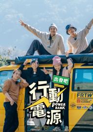 行動電源出發吧