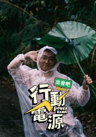 行動電源出發吧