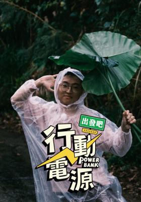 行動電源出發吧