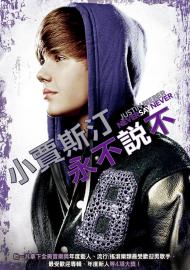 小賈斯汀：永不說不