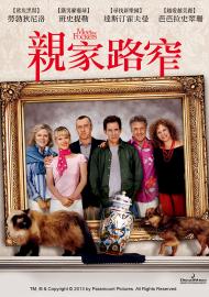 門當父不對2:親家路窄