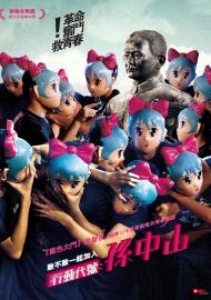 行動代號:孫中山