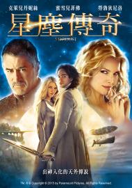 星塵傳奇