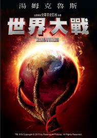 世界大戰