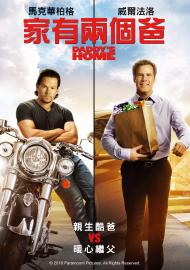 家有兩個爸