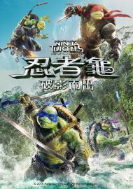 忍者龜:破影而出