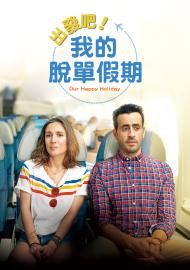 出發吧!我的脫單假期