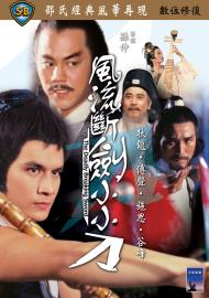 風流斷劍小小刀