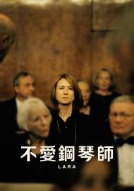不愛鋼琴師