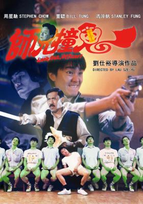 師兄撞鬼