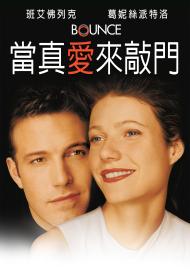 當真愛來敲門