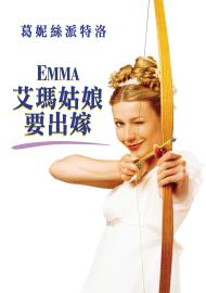 艾瑪姑娘要出嫁