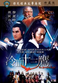 冷血十三鷹