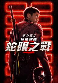 特種部隊：蛇眼之戰