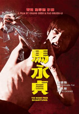 馬永貞