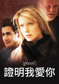 證明我愛你