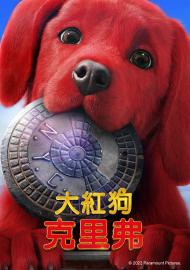 大紅狗克里弗