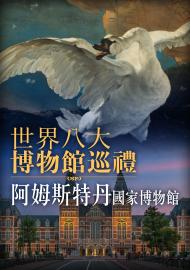 世界八大博物館巡禮：阿姆斯特丹國家博物館
