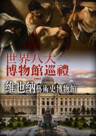 世界八大博物館巡禮：維也納藝術史博物館