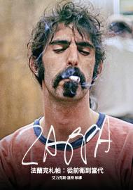 法蘭克札帕：從前衛到當代