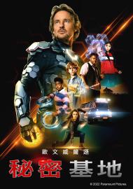 秘密基地