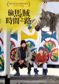偷馬賊:時間之路