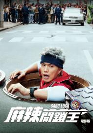 麻辣開鎖王:電影版