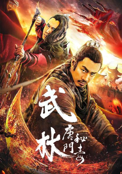 武林：唐門秘毒