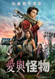 愛與怪物