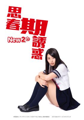 思春期誘惑 NEW2