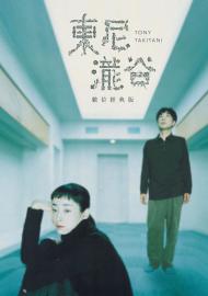 東尼瀧谷:數位經典版