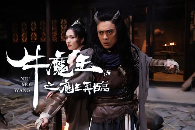 牛魔王之魔王再臨