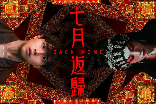 七月返歸