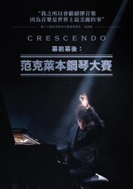 幕前幕後：范克萊本鋼琴大賽