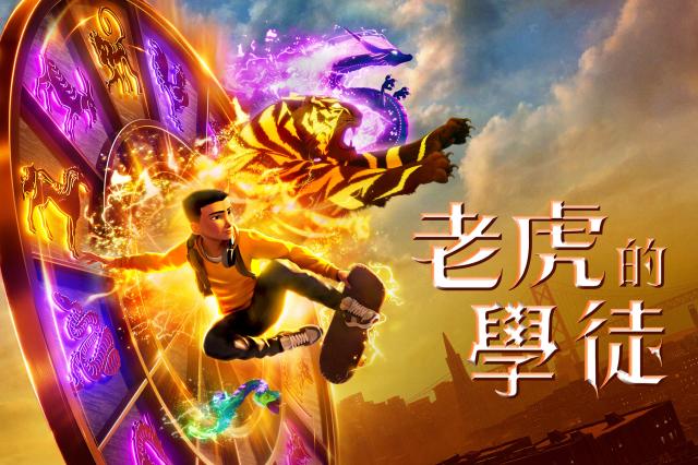 老虎的學徒