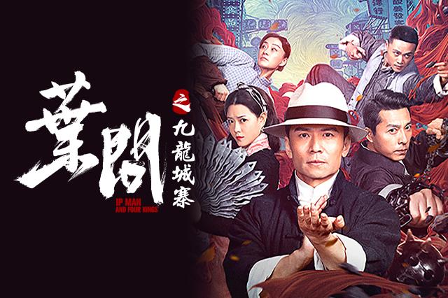 葉問之九龍城寨