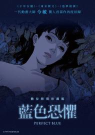 藍色恐懼(數位修復版)