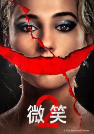 微笑 2