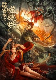 龍雀衛之噬魂蛛