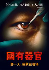 國有器官