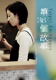 第36個故事