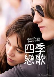 四季戀歌