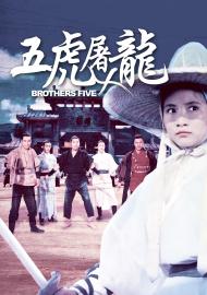 五虎屠龍