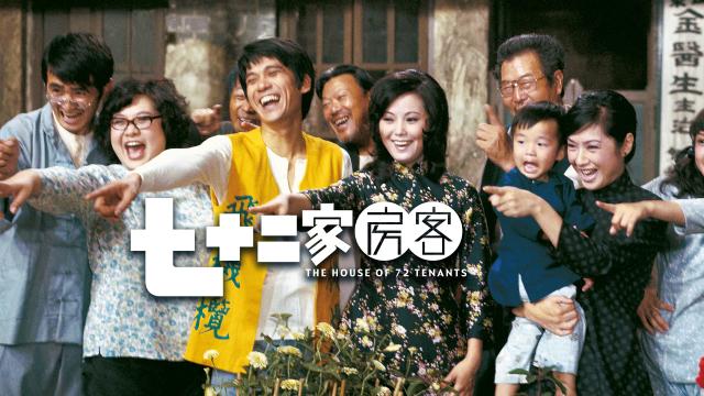 七十二家房客