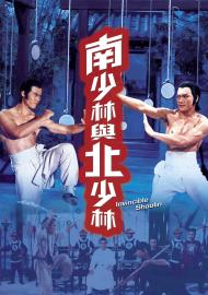 南少林與北少林