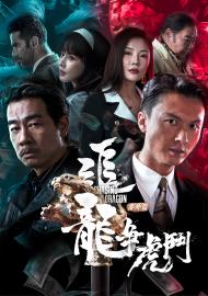 追龍番外篇之龍爭虎鬥