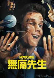 無痛先生